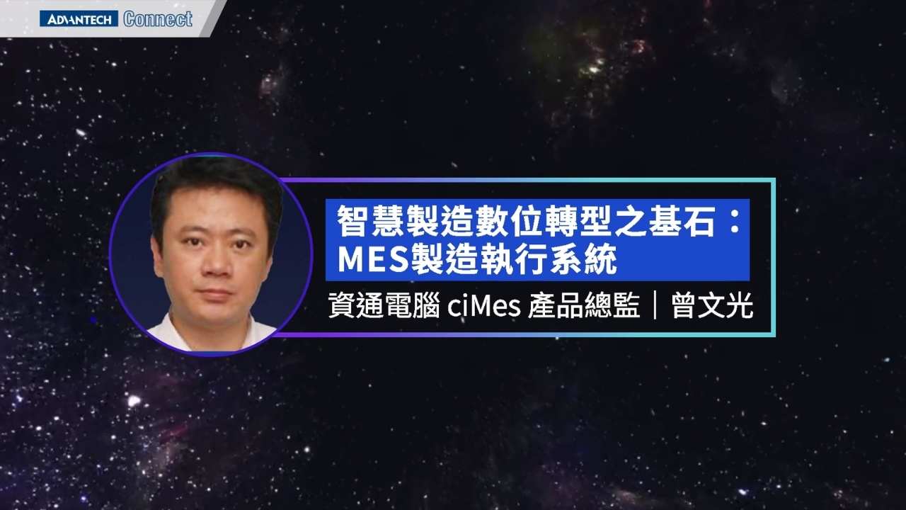WISE-iEMS研討會_1220 智慧製造數位轉型之基石：MES製造執行系統 資通電腦 ciMes產品總監 曾文光